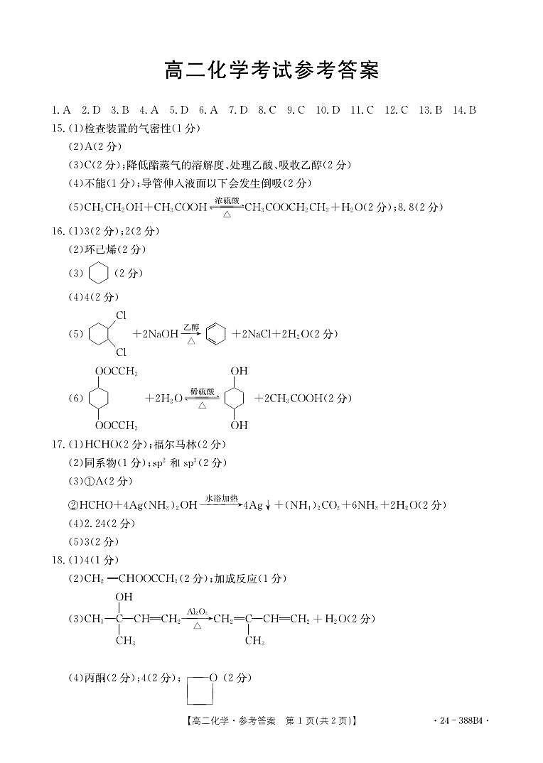 河北省部分高中2023-2024学年高二下学期3月月考化学试题01