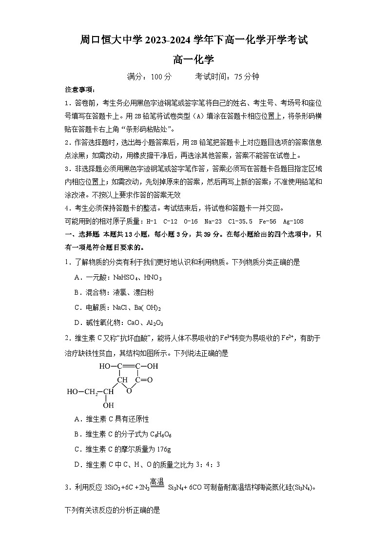 河南省周口恒大中学2023-2024学年高一下学期开学化学试题01