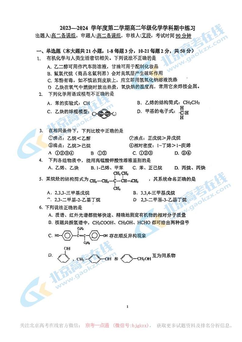 2024北京理工大附中高二下学期期中化学试题及答案01