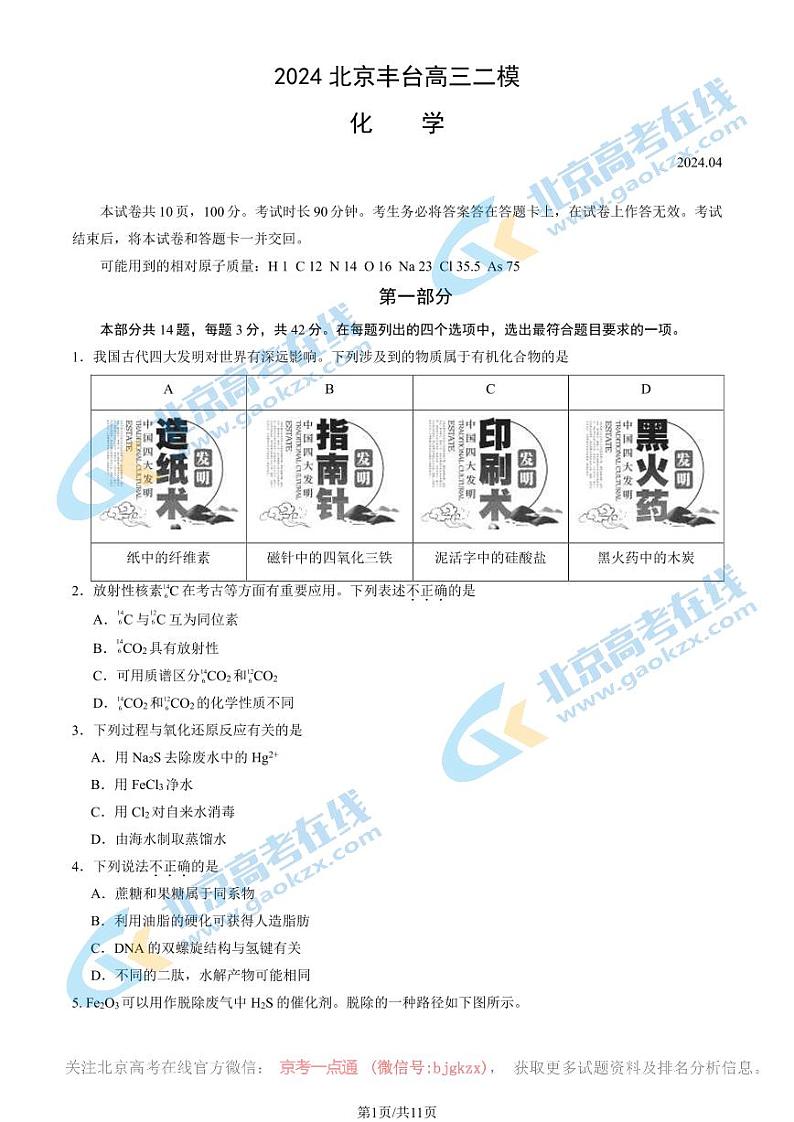 2024北京丰台高三二模化学试题及答案第1页