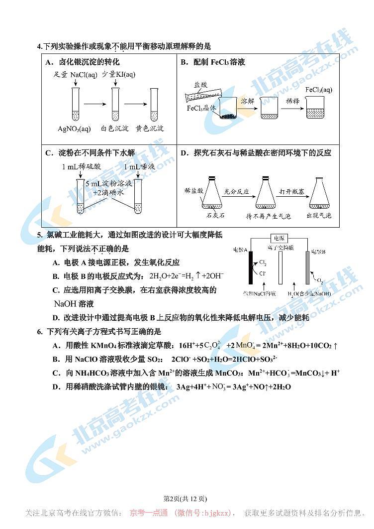 2024北京北师大实验中学高三一模前零模化学试题及答案第2页