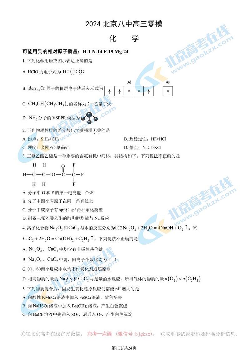 2024北京八中高三一模前零模化学试题及答案第1页