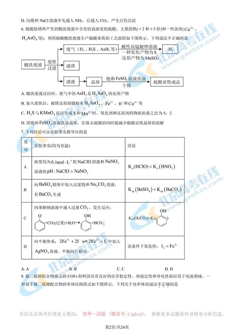 2024北京八中高三一模前零模化学试题及答案第2页