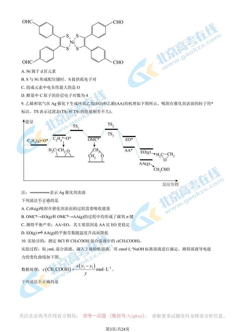 2024北京八中高三一模前零模化学试题及答案第3页