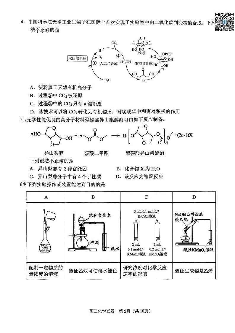 2024北京门头沟高三一模化学试卷第2页