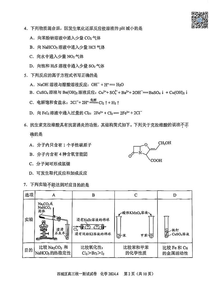 2024北京西城高三一模化学试卷第2页