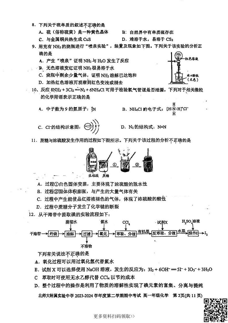 2024北京师大附属实验中学高一下学期期中化学试卷第2页