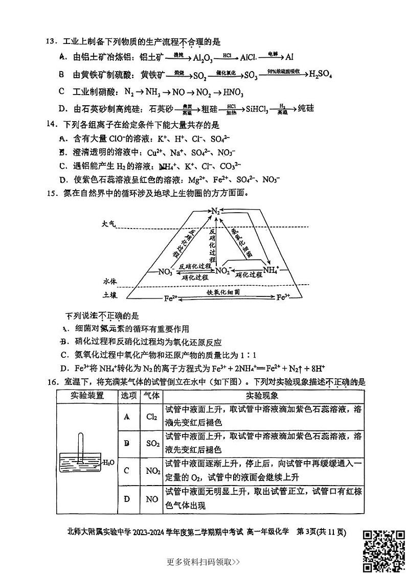 2024北京师大附属实验中学高一下学期期中化学试卷第3页