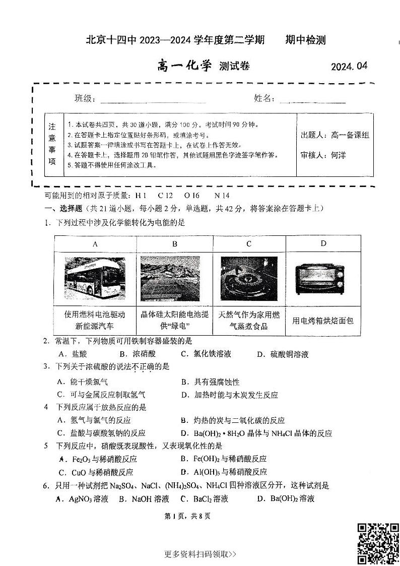 2024北京十四中高一下学期期中化学试卷第1页