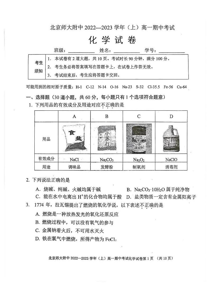 北京师大附中2022_2023学年(上学期)高一期中考试化学试卷及答案第1页