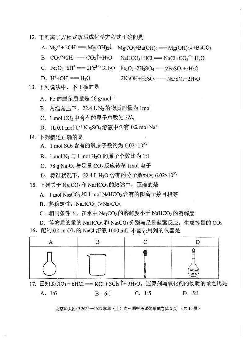 北京师大附中2022_2023学年(上学期)高一期中考试化学试卷及答案第3页