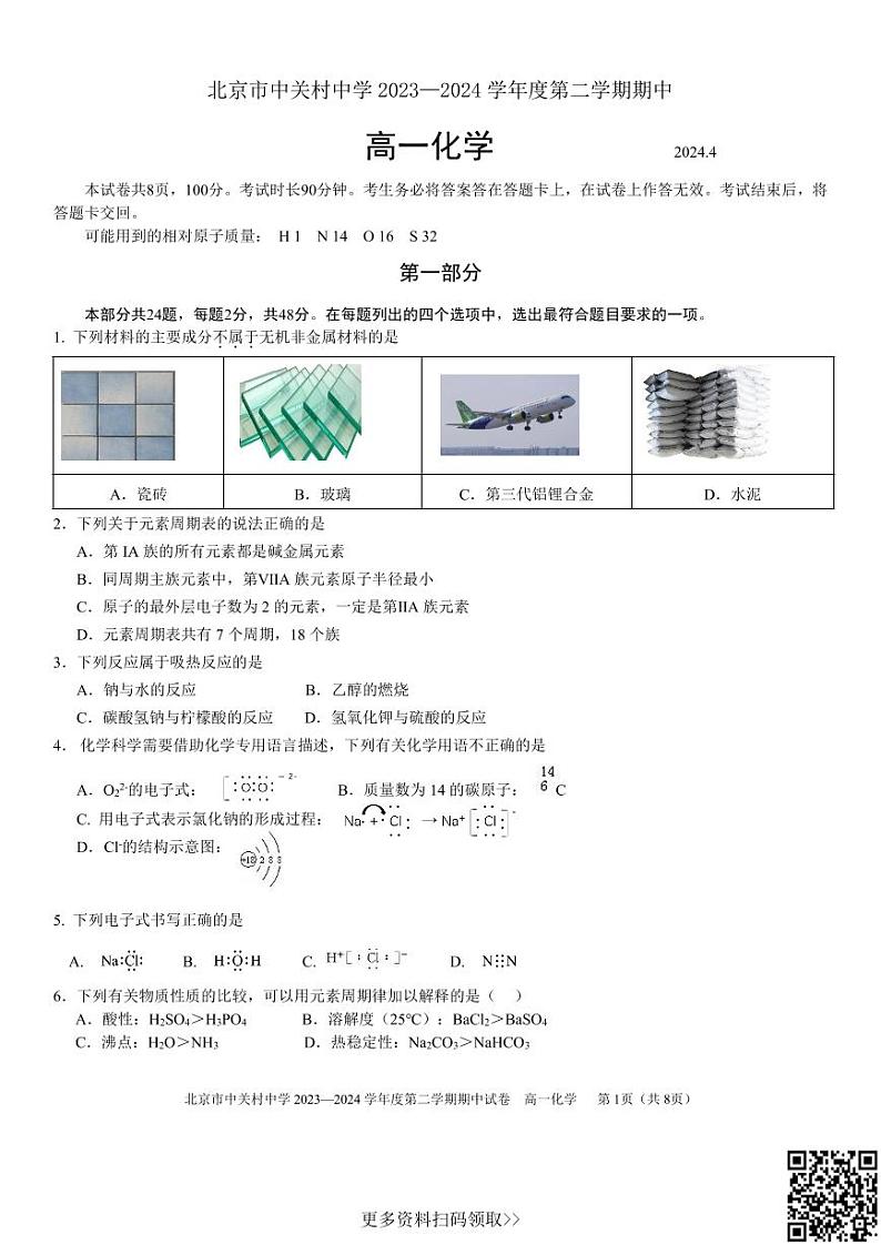 2024北京中关村中学高一下学期期中化学试卷01