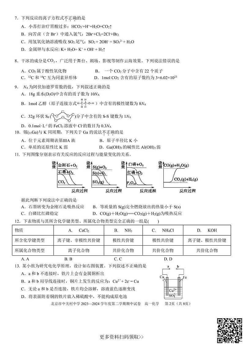 2024北京中关村中学高一下学期期中化学试卷02