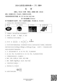 2024北京交大附中高一下学期期中化学试卷