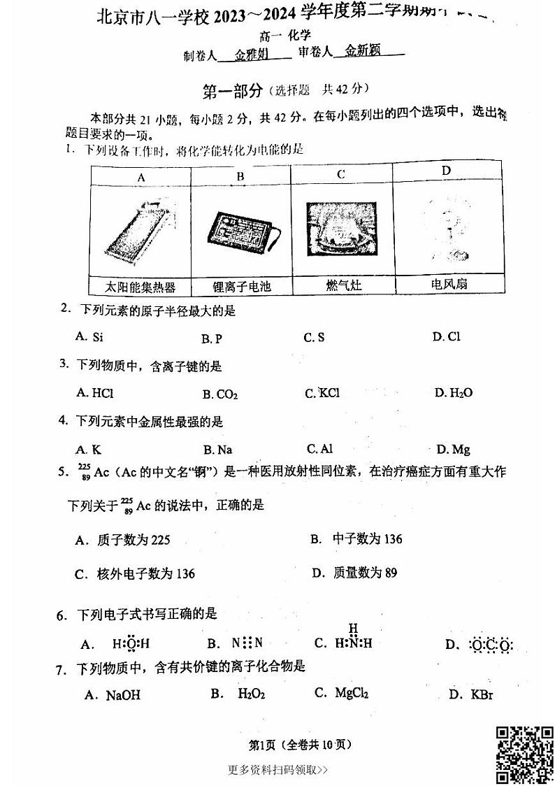 2024北京八一学校高一下学期期中化学试卷第1页