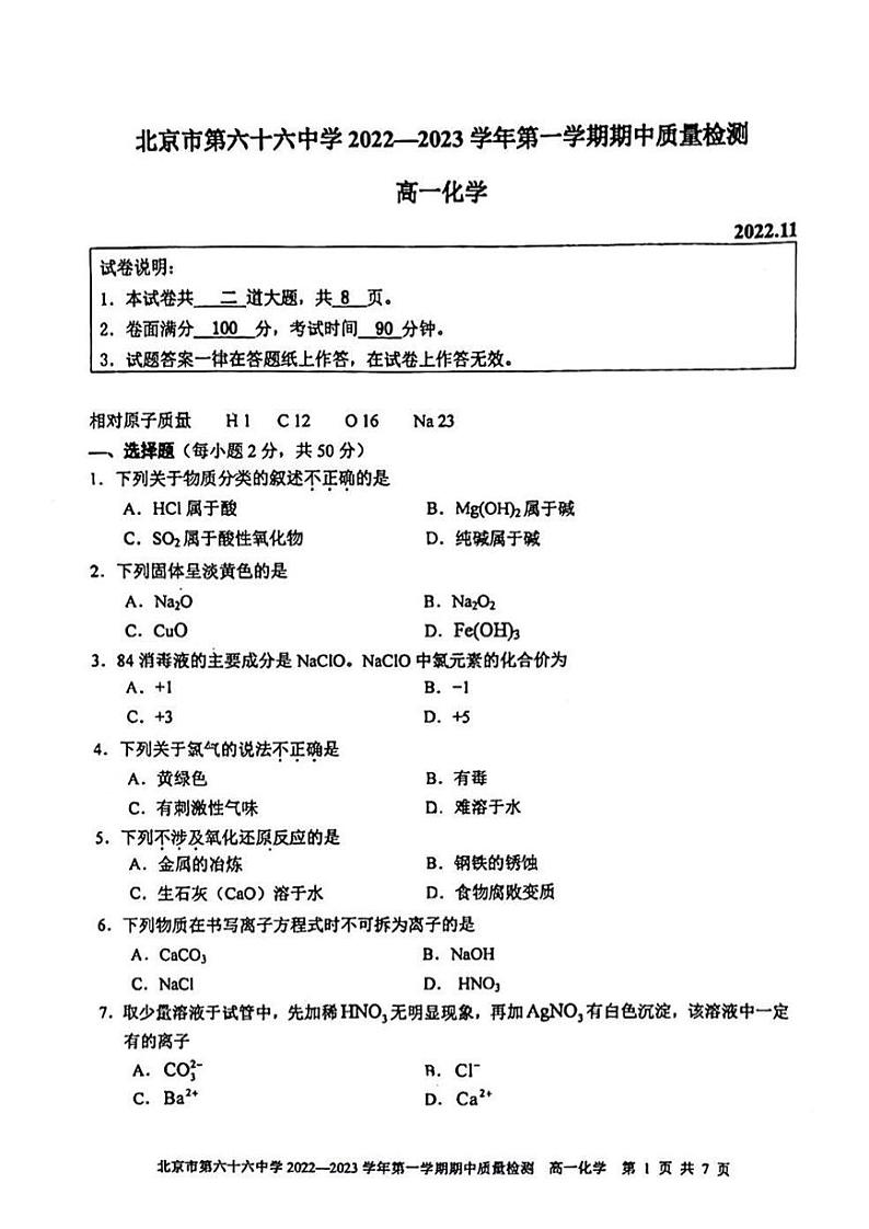 北京市第六十六中学2022_2023学年上学期期中质量检测高一化学试卷及答案第1页