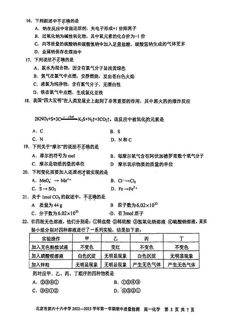 北京市第六十六中学2022_2023学年上学期期中质量检测高一化学试卷及答案第3页