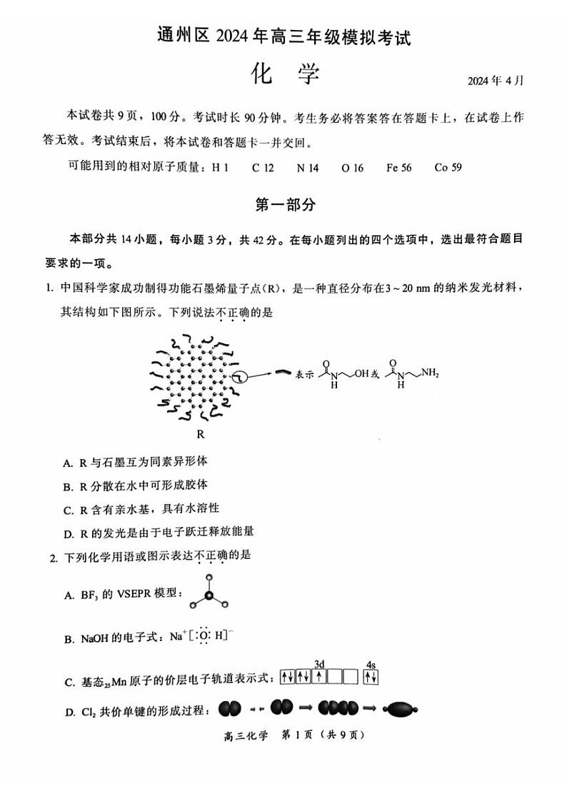 2024北京通州高三一模化学试卷第1页