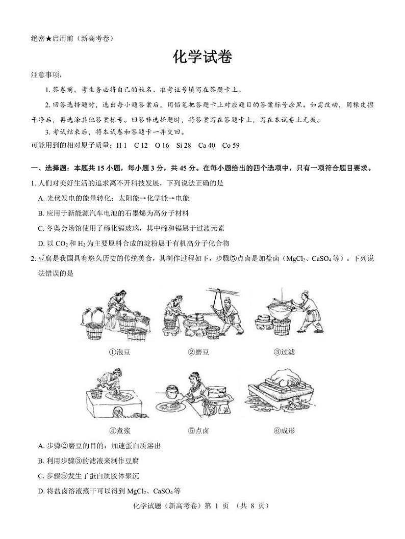 2024（新高考卷）名校教研联盟高三下学期4月联考试题化学PDF版含解析01