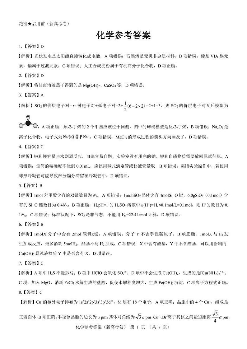 2024（新高考卷）名校教研联盟高三下学期4月联考试题化学PDF版含解析01