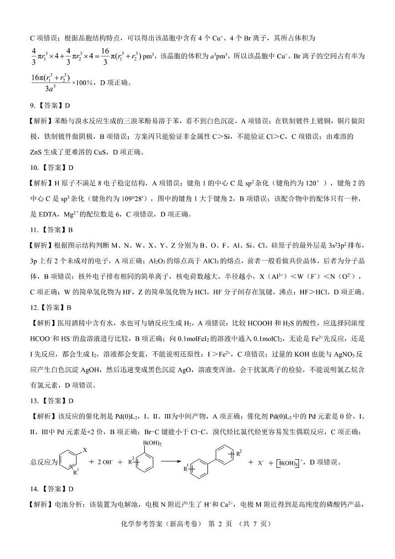 2024（新高考卷）名校教研联盟高三下学期4月联考试题化学PDF版含解析02