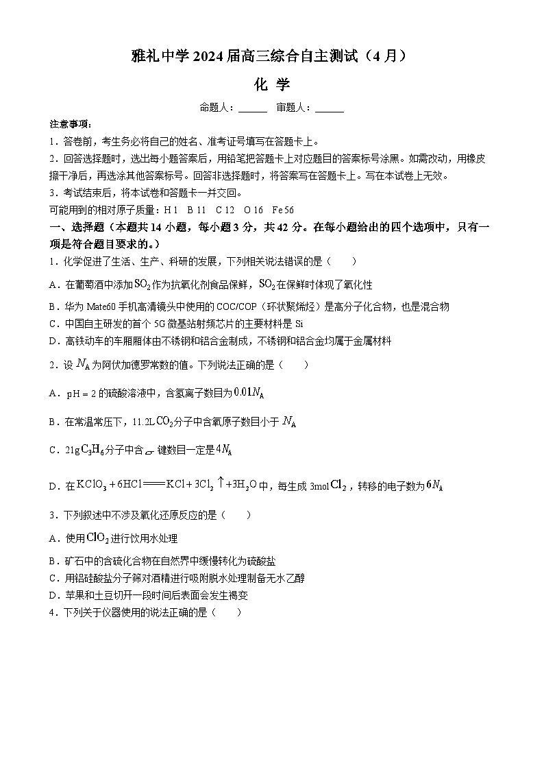 2024长沙雅礼中学高三下学期4月综合测试化学含解析01