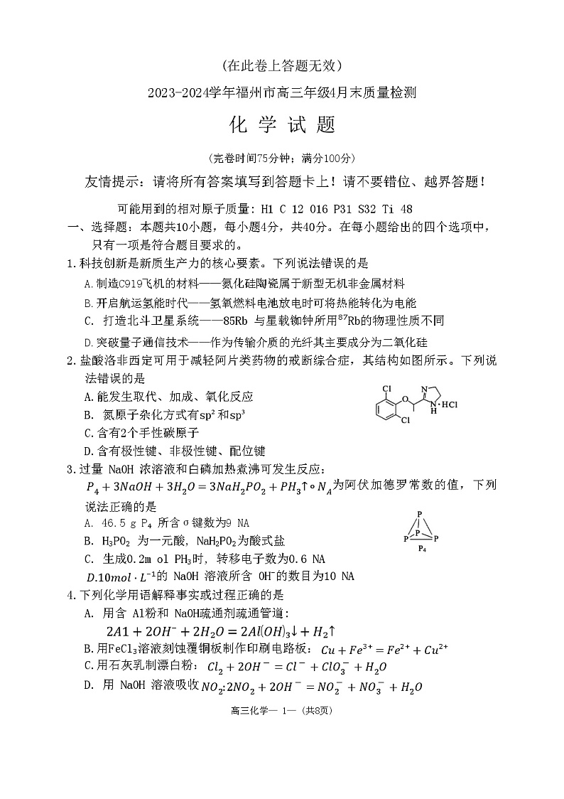 2024福州高三下学期4月末三模试题化学含答案01