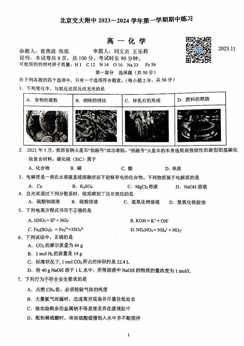 北京交大附中2023~2024学年上学期期中高一化学试卷01