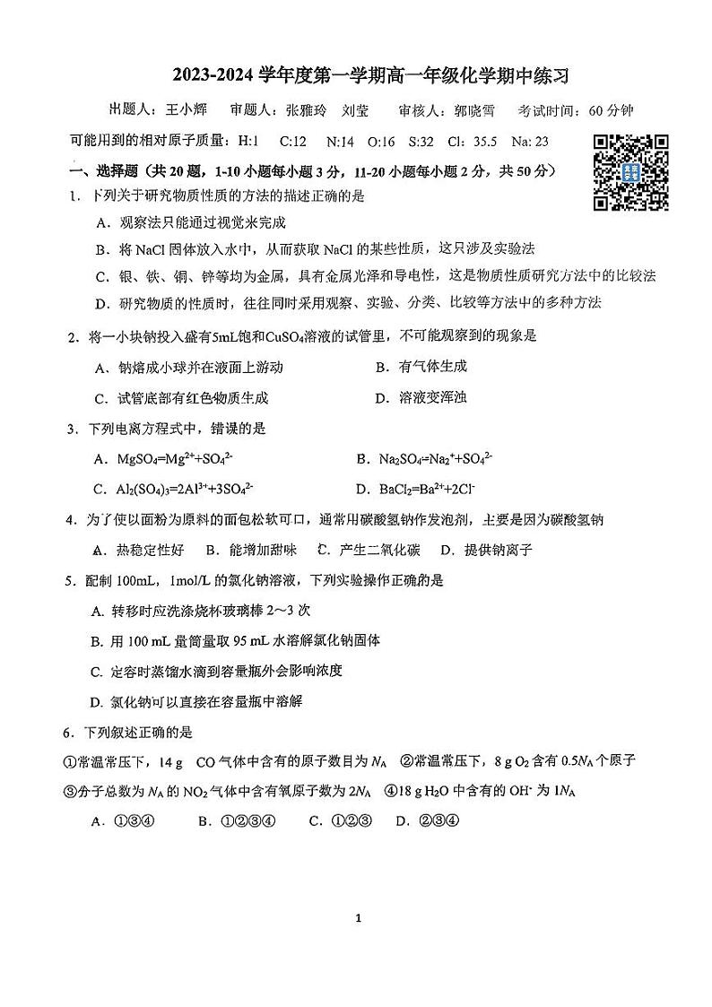 北京理工大学附属中学2023~2024学年度上学期高一化学期中试卷01