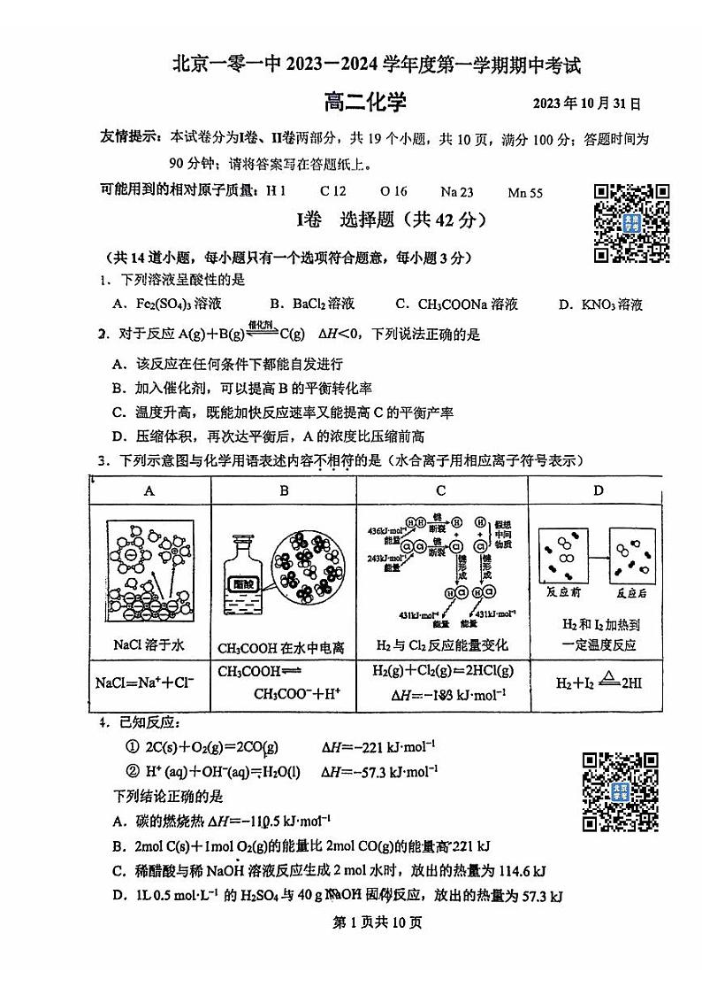 北京一零一中2023~2024学年度上学期期中考试高二化学试卷01
