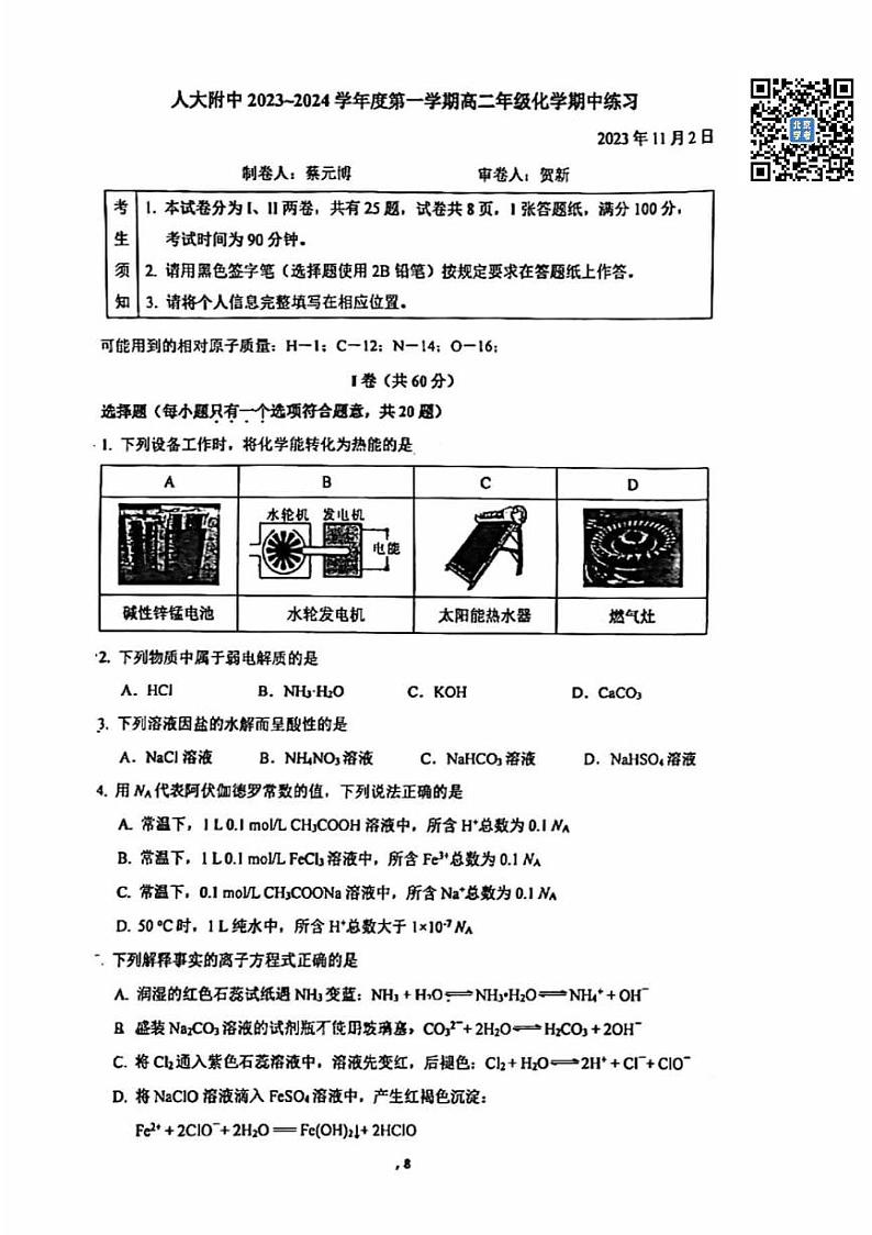 人大附中2023~2024学年度上学期高二化学期中试卷第1页