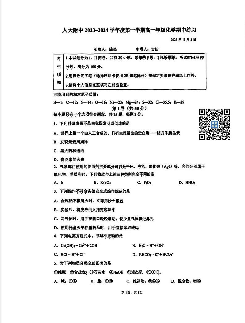 人大附中2023~2024学年度上学期高一化学期中试卷第1页