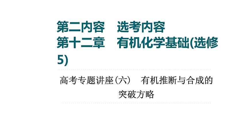 有机推断与合成的突破方略-新高考化学复习全国通用版 课件PPT01