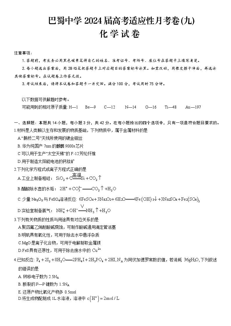 重庆市巴蜀中学校2024届高三下学期4月适应性月考卷（九）化学试题第1页