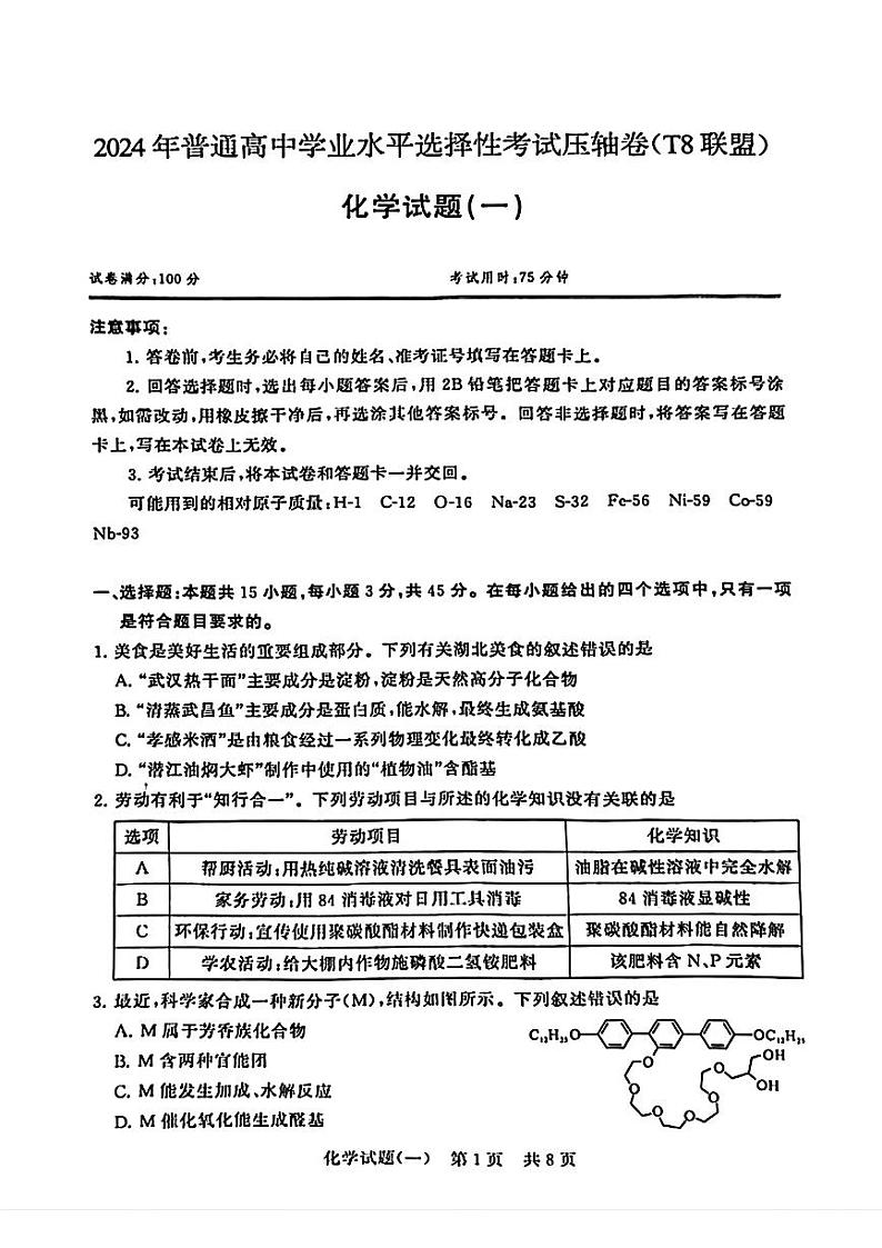 2024届高三化学三轮复习+普通高中学业水平选择性考试压轴卷(T8联盟)化学试题第1页
