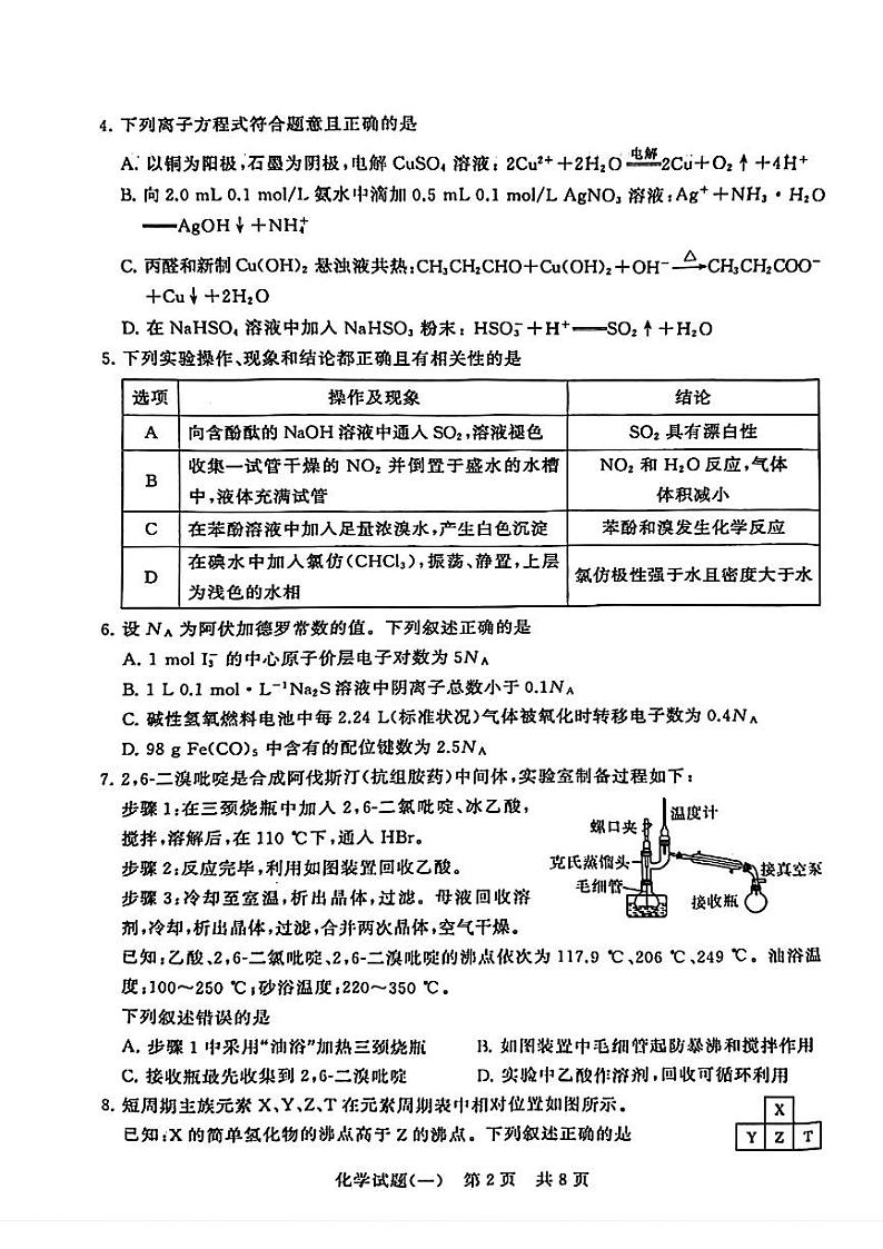 2024届高三化学三轮复习+普通高中学业水平选择性考试压轴卷(T8联盟)化学试题第2页