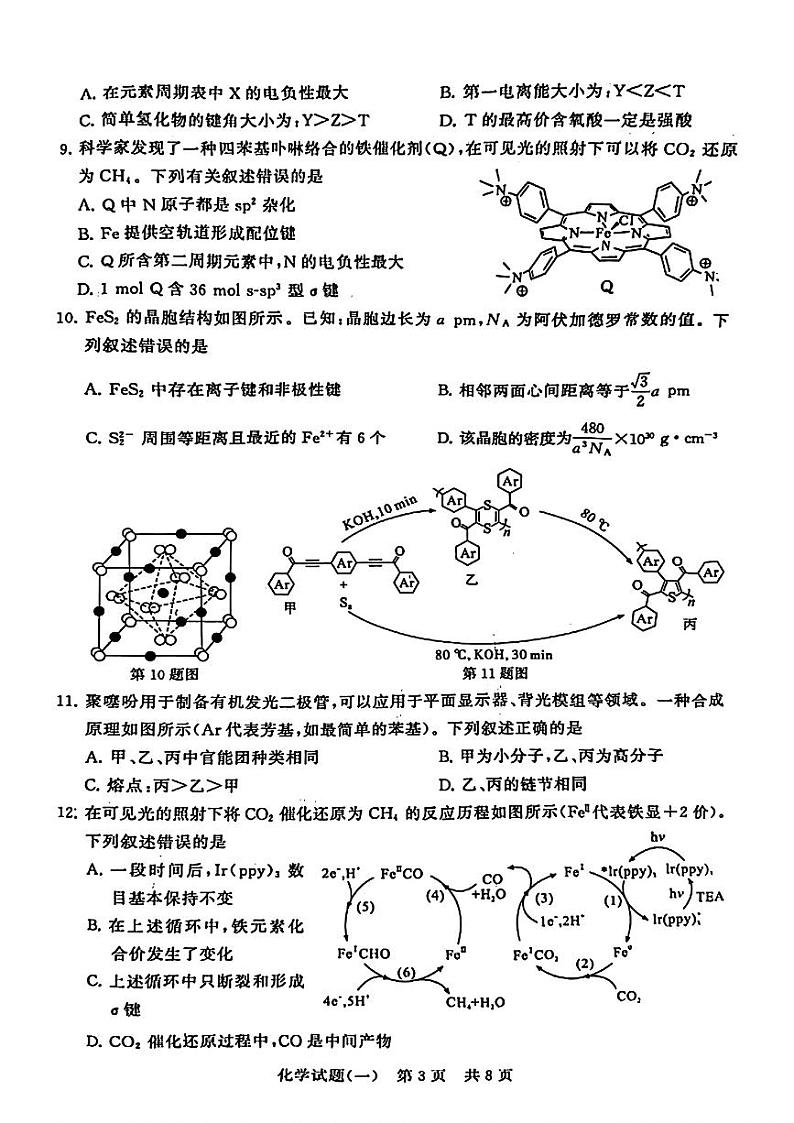 2024届高三化学三轮复习+普通高中学业水平选择性考试压轴卷(T8联盟)化学试题第3页