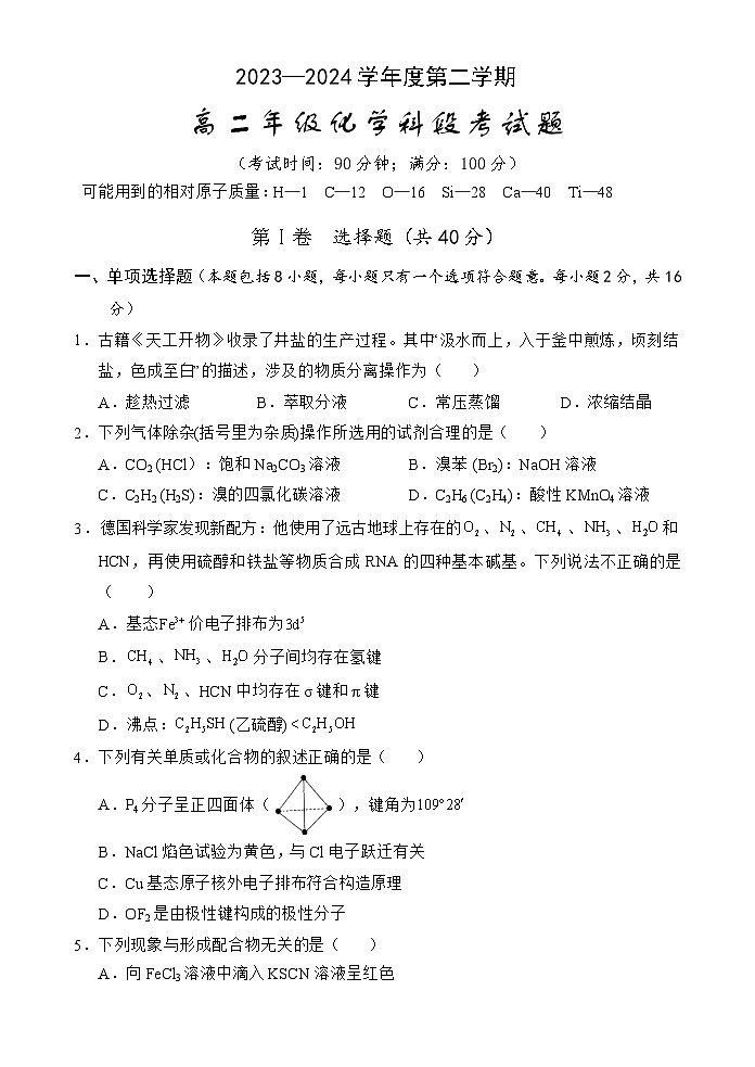 海南省文昌中学2023-2024学年高二下学期期中段考化学试题第1页