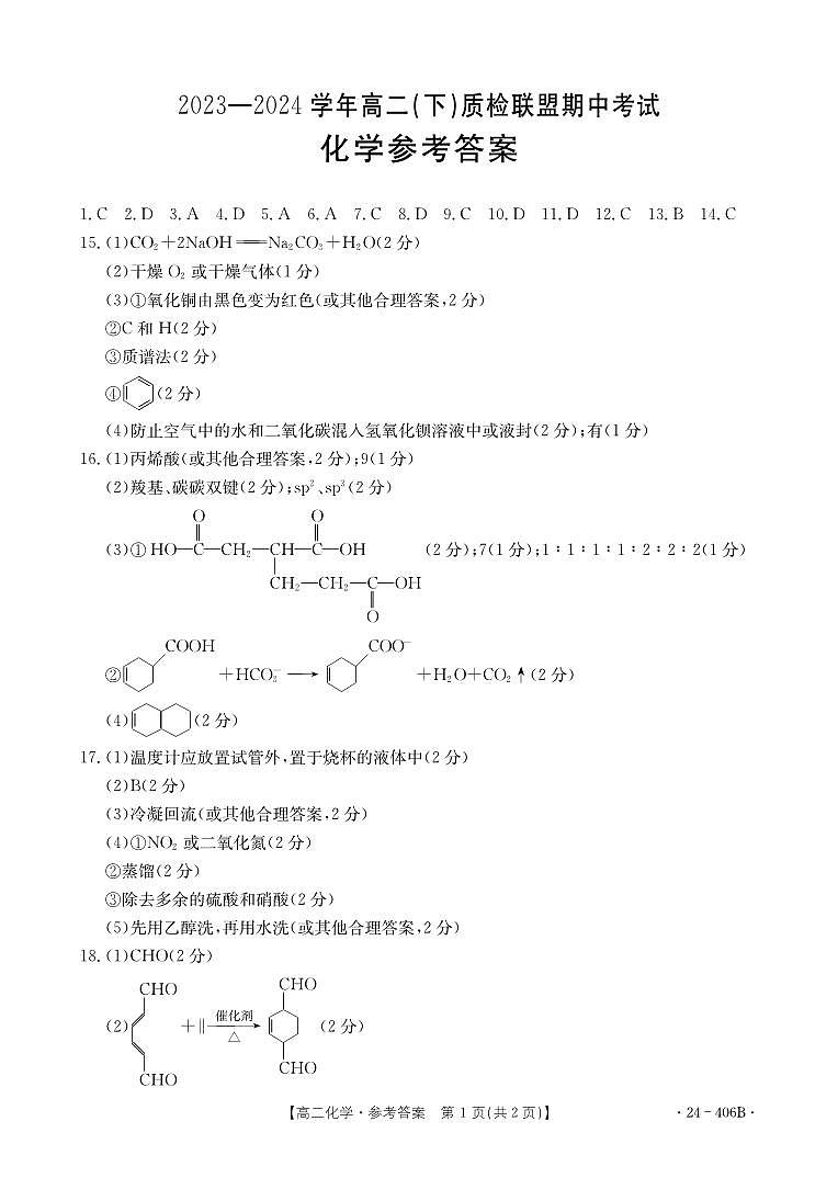河北省邢台市2023-2024学年高二下学期4月期中考试化学试题01