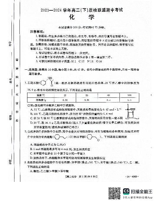 河北省邢台市2023-2024学年高二下学期4月期中考试化学试题01