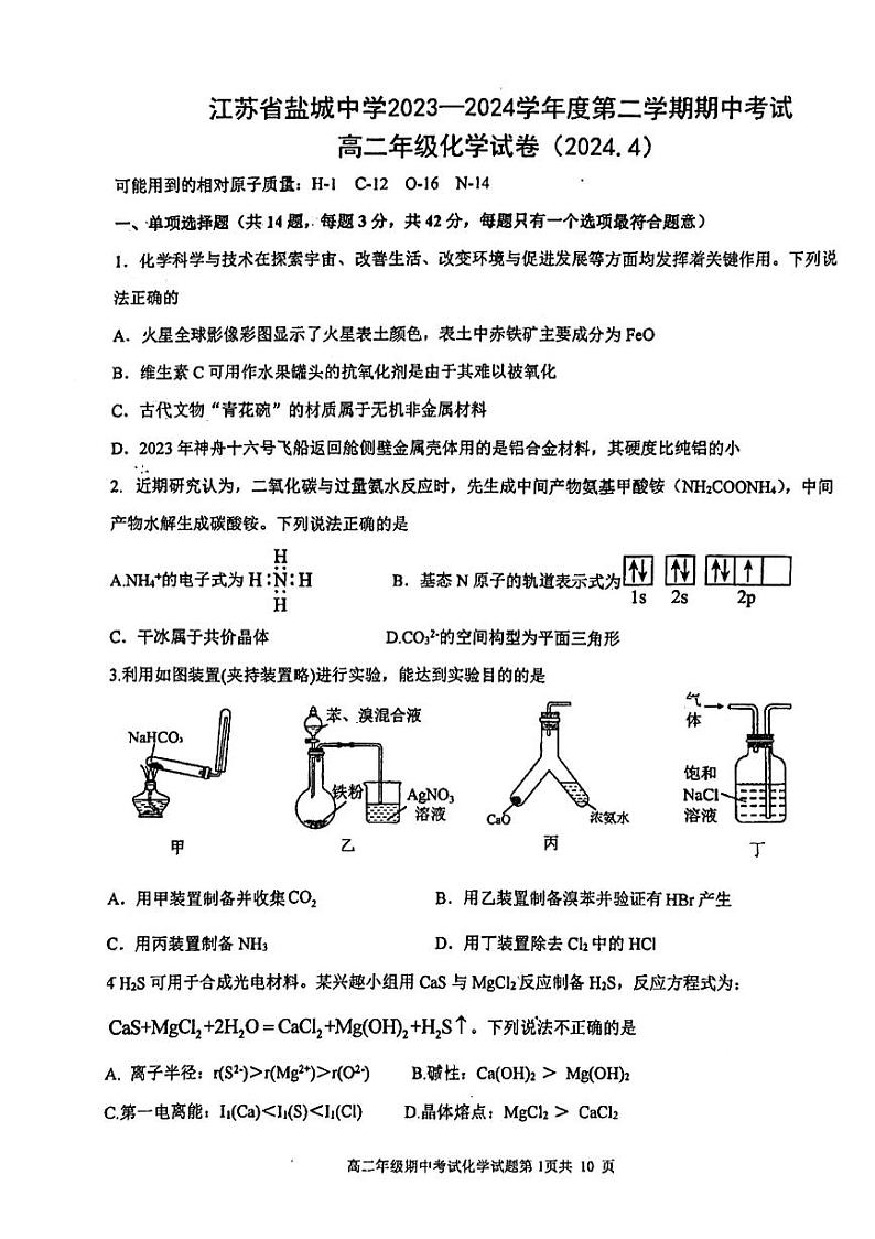 江苏盐城中学、南京市第二十九中学2024年高二下学期4月期中联考化学试题+答案01