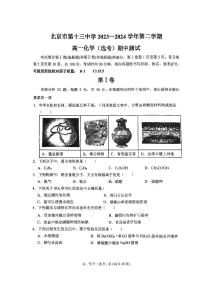 2024北京十三中高一下学期期中化学（选考）试卷