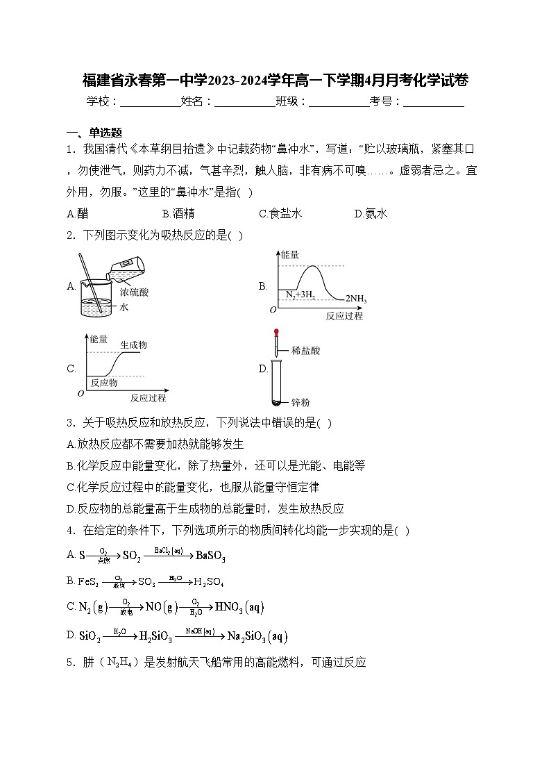 福建省永春第一中学2023-2024学年高一下学期4月月考化学试卷(含答案)第1页