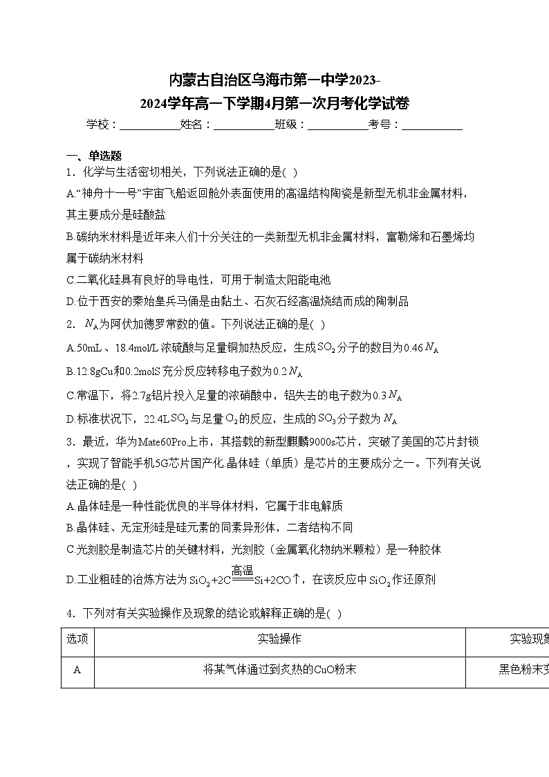 内蒙古自治区乌海市第一中学2023-2024学年高一下学期4月第一次月考化学试卷(含答案)01