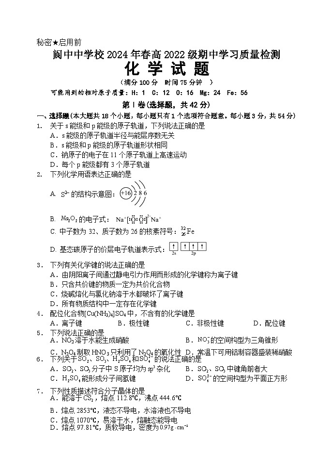 2024南充阆中中学高二下学期期中考试化学含答案01