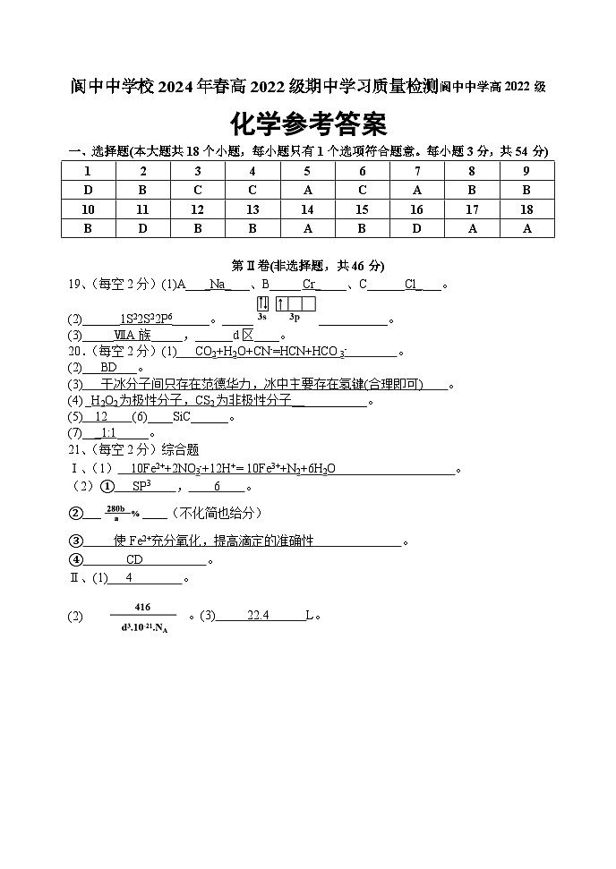 2024南充阆中中学高二下学期期中考试化学含答案01