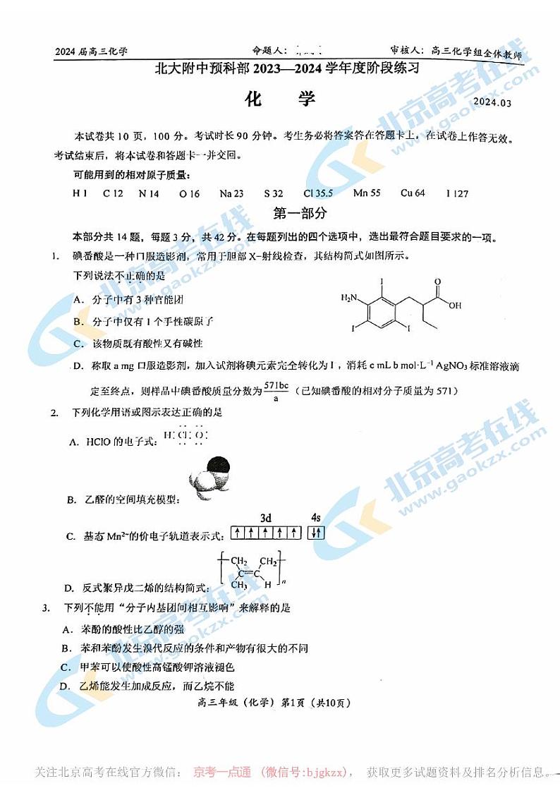 北大附中2023-2024学年度高三下学期3月月考化学试卷及答案第1页
