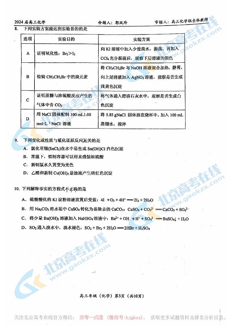 北大附中2023-2024学年度高三下学期3月月考化学试卷及答案第3页