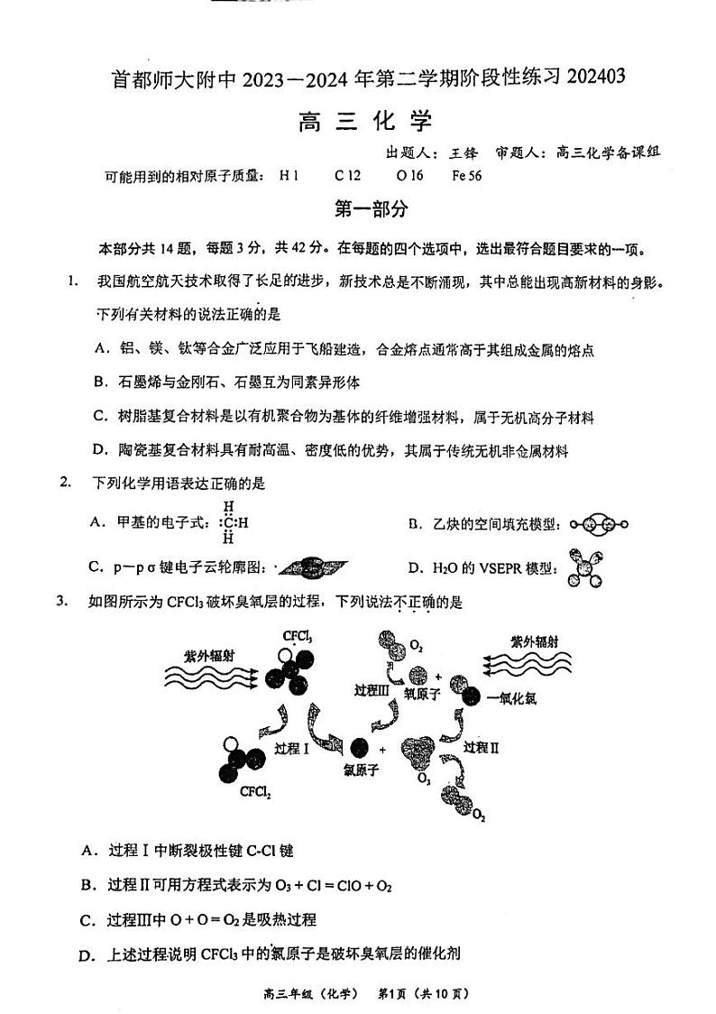 2024北京首都师大附中高三下学期3月月考化学试题及答案(1)第1页