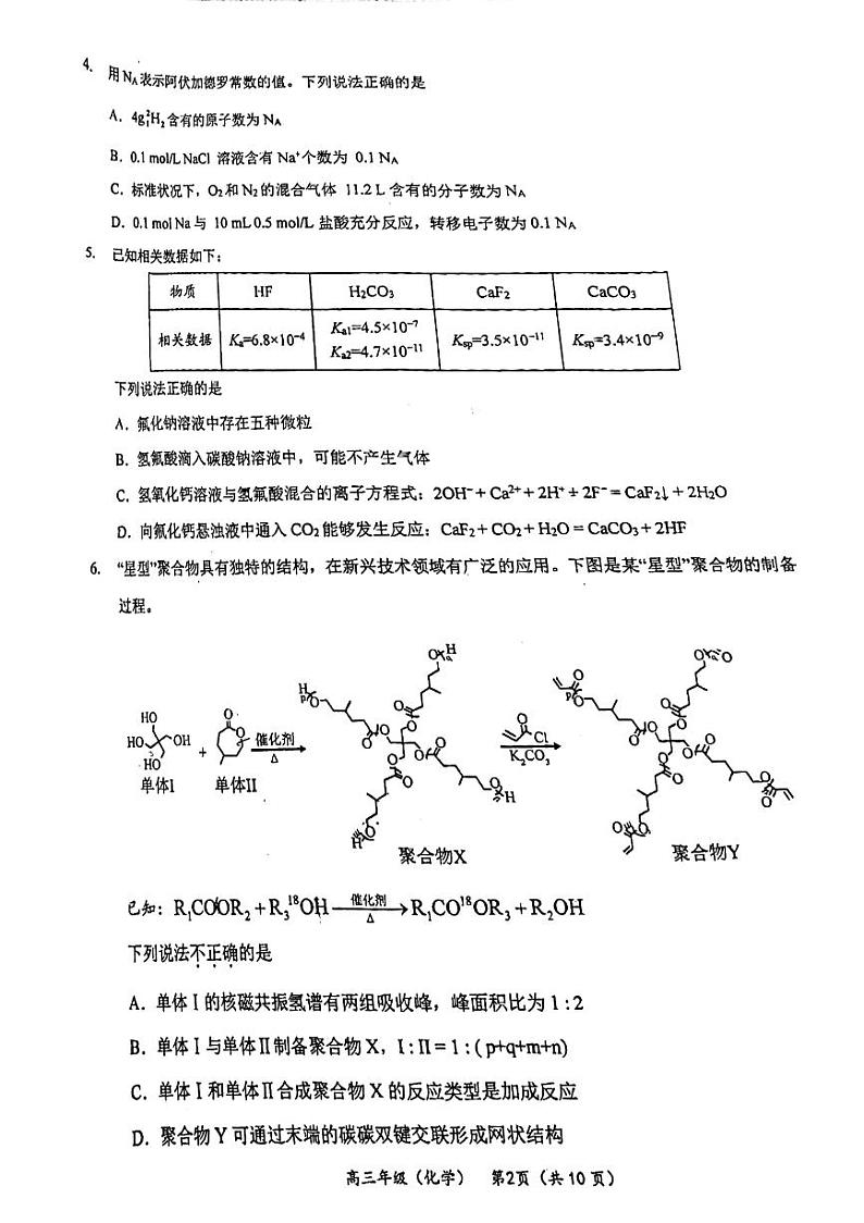 2024北京首都师大附中高三下学期3月月考化学试题及答案(1)第2页